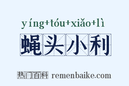 蝇头小利是什么意思的图片
